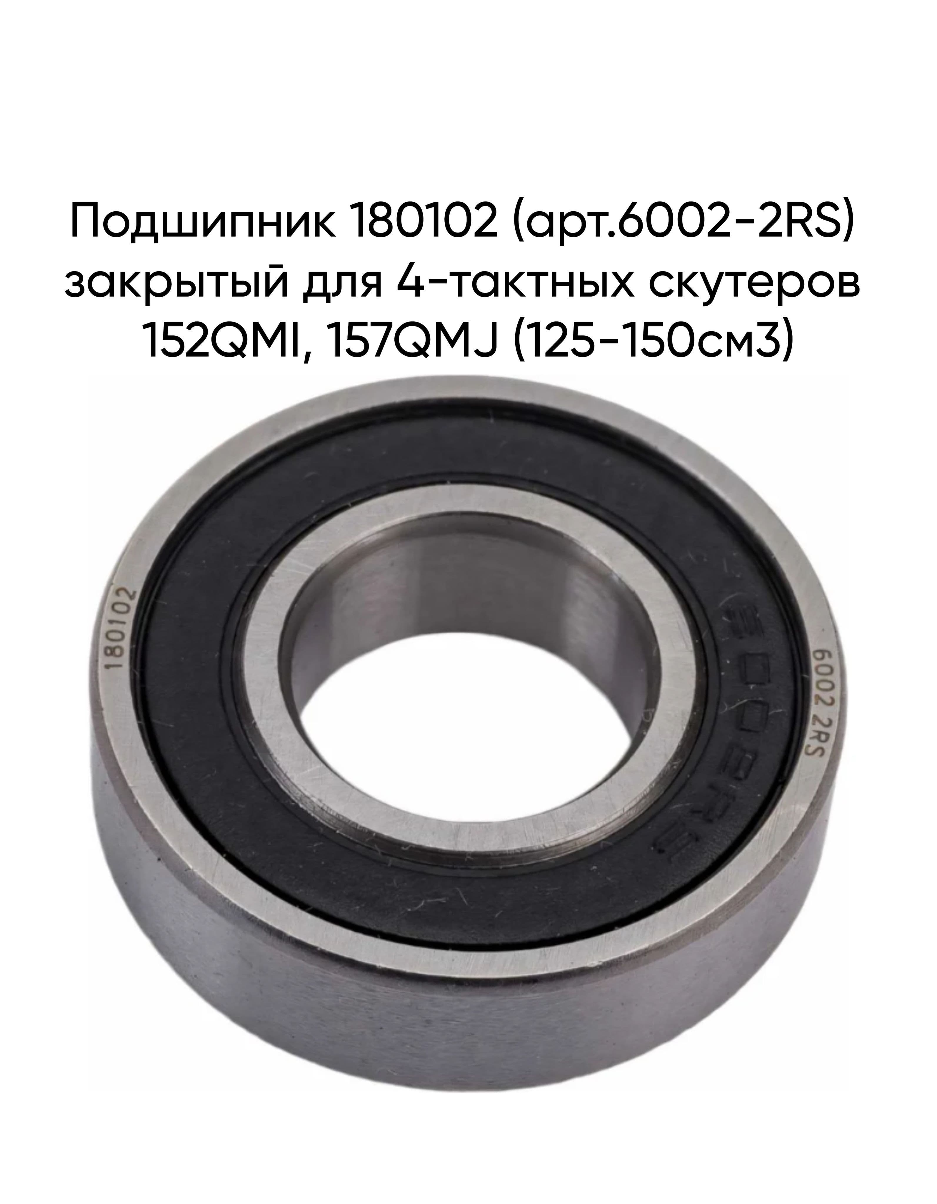 Подшипник 180102 (арт.6002-2RS) закрытый для 4-тактных скутеров 152QMI, 157QMJ (125-150см3)