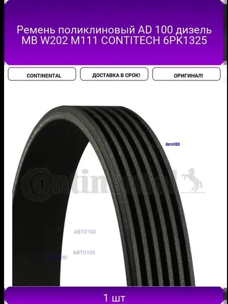Ремень поликлиновый AD 100 дизель MB W202 M111 CONTITECH