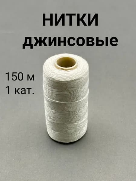 Нитки для шитья прочные для джинсовой отстрочки, катушка 150 метров, цвет молочно-белый