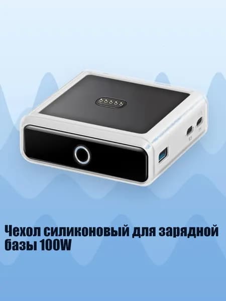 Чехол силиконовый для зарядной базы 100W, прозрачный