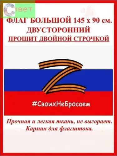Флаг России Z большой 90 на 145 см / Своих не бросаем / триколор Z