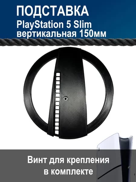 Вертикальная подставка для ps5 slim / версия с дисководом / версия без дисковода (цвет черный)