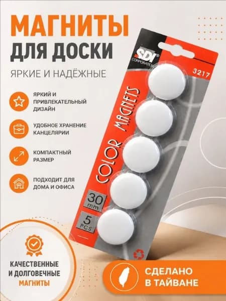 Набор белых канцелярских магнитов SDI NO. 3217 30mm