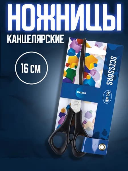 Ножницы канцелярские универсальные в школу 16 см, острые с симметричными ручками