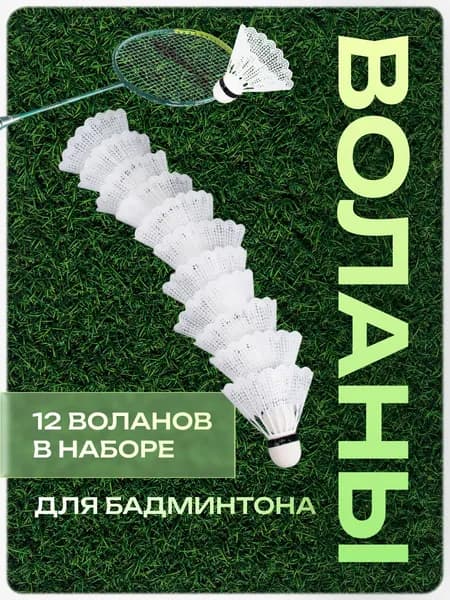 Воланчики для бадминтона. Набор 12 шт. Белые