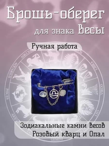 Брошь оберег для знака Весы с Опалом и Розовым кварцем