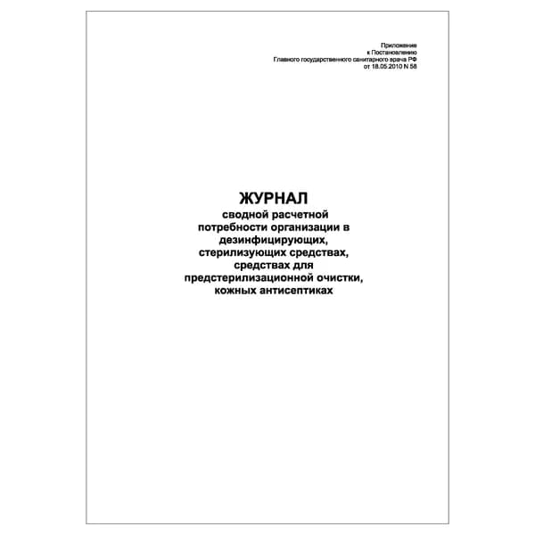 Комплект (1 шт.), Журнал сводной расчетной потребности организации в дезинфицирующих, стерилизующих средствах (10 лист, полистовая нумерация)