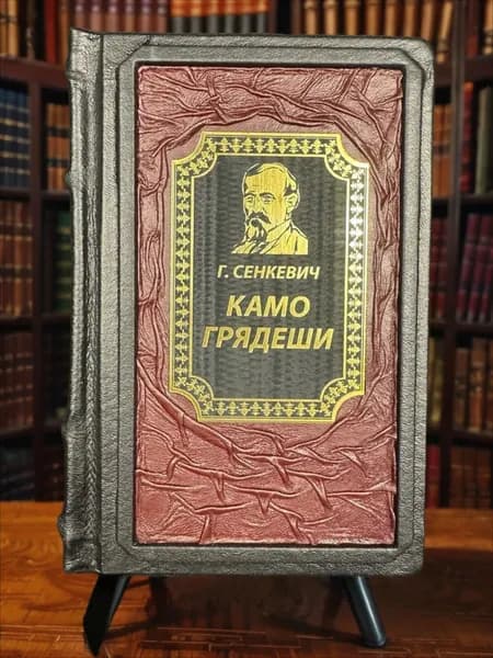 Камо грядеши. Генрик Сенкевич, книга в кожаном переплёте | Сенкевич Генрик