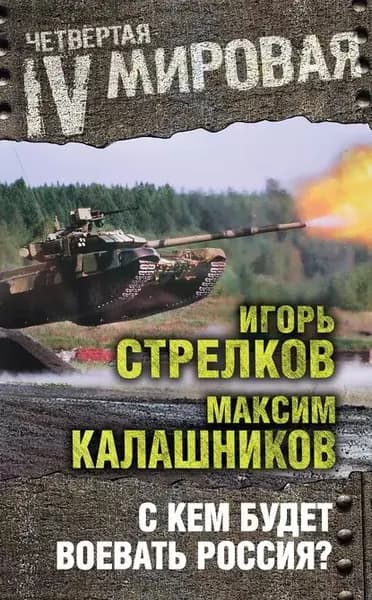С кем будет воевать Россия? | Калашников Максим, Стрелков Игорь Иванович | Электронная книга
