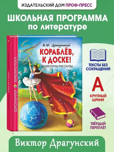 Школьная библиотека "Кораблёв, к доске! Денискины рассказы", 6+, 128 стр | Драгунский Виктор Юзефович