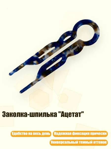 Заколка-шпилька "Ацетат", Синий