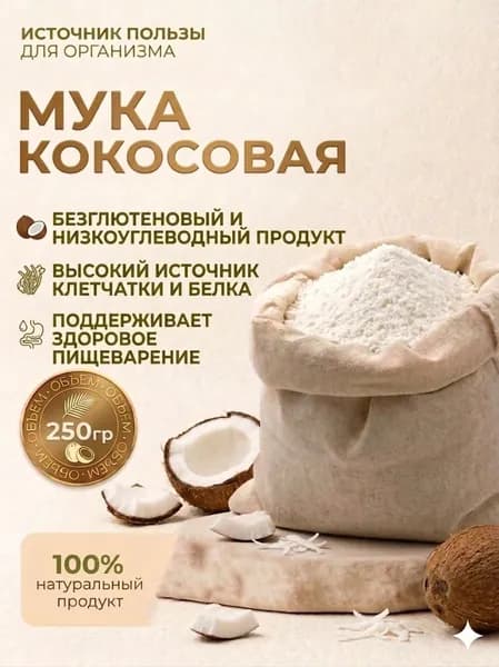 Кокосовая мука, 250гр. натуральная без глютена