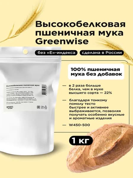 Высокобелковая пшеничная мука Greenwise, 1 кг