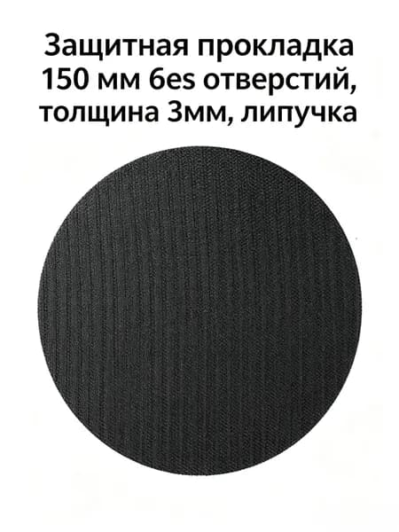 Защитная прокладка 150 мм без отверстий, толщина 3мм, липучка