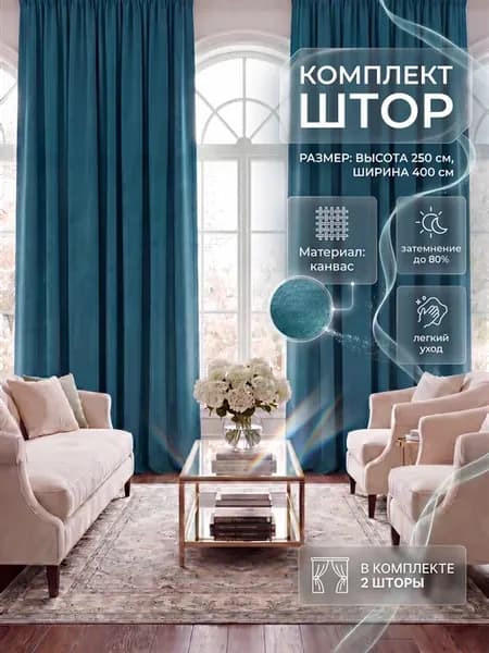 Шторы канвас для гостиной 2шт 200х250 (400х250) тиффани