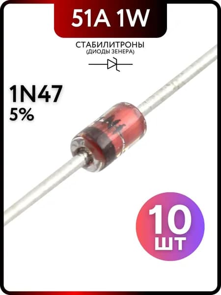 Стабилитрон диод Зенера 1W 51A 30V 1N4751A-30V, 10 штук