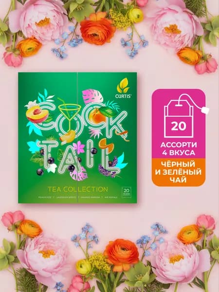 Набор чая CURTIS "Cocktail Tea Collection" 20 пакетиков, чай ассорти 4 вкуса в подарочной упаковке green
