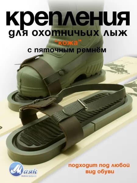 Комплект крепление для охотничьих лыж кожа с пяточным ремнем, 1 пара