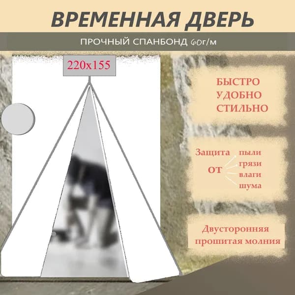 Временная дверь на молнии 220x155 см белый