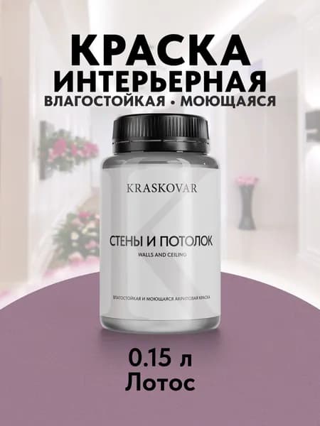 Краска интерьерная акриловая Kraskovar ECO RESIST 3030-R30B (Лотос) 0,15л влагостойкая моющаяся для стен и потолков
