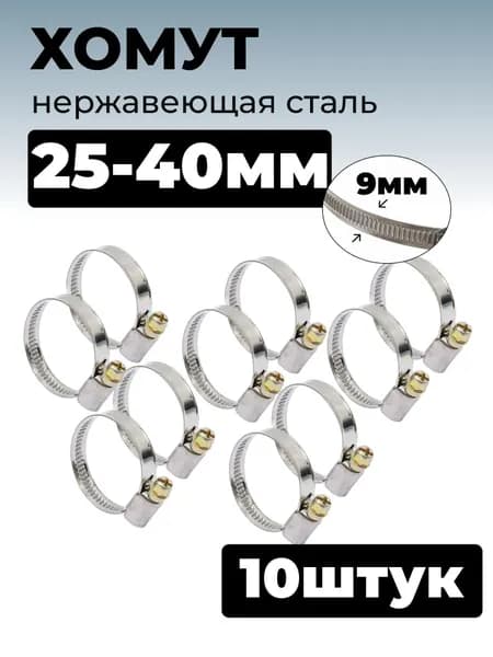 Хомут червячный из нержавеющей стали, разм. 25х40 мм, лента 9 мм, 10 шт.