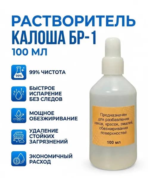 Растворитель Калоша, 100мл