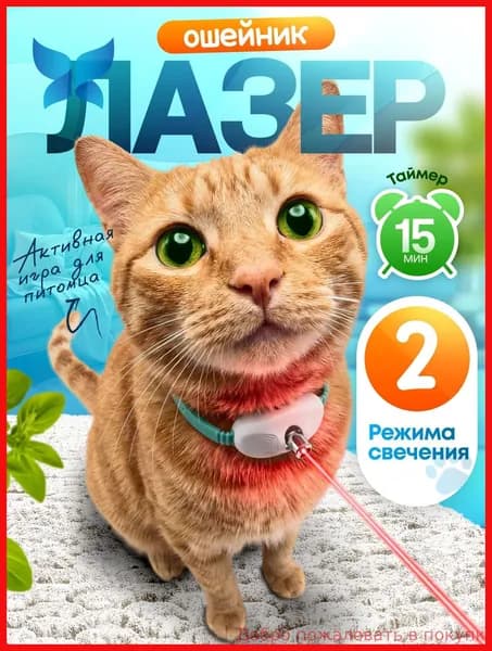 Ошейник лазерный для кошек и собак игрушка интерактивная лазерная указка