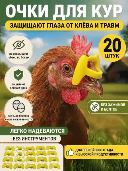 Очки для кур от расклева, 31*19мм , птиц, перепелов, кур 20 штук набор,подходит для молодняка и взрослых несушек в курятнике на дачном подворье