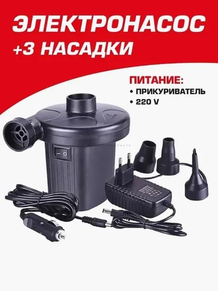 Насос для накачивания, электрический, зарядка от розетки 220 В, зарядка от прикуривателя 12 В, 3 насадки