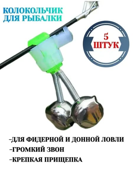 Колокольчик для рыбалки