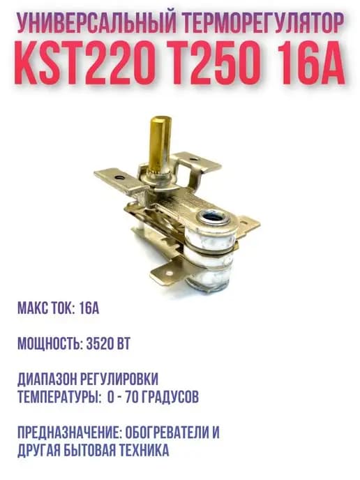 Терморегулятор KST 220 Т250 16 А для обогревателей