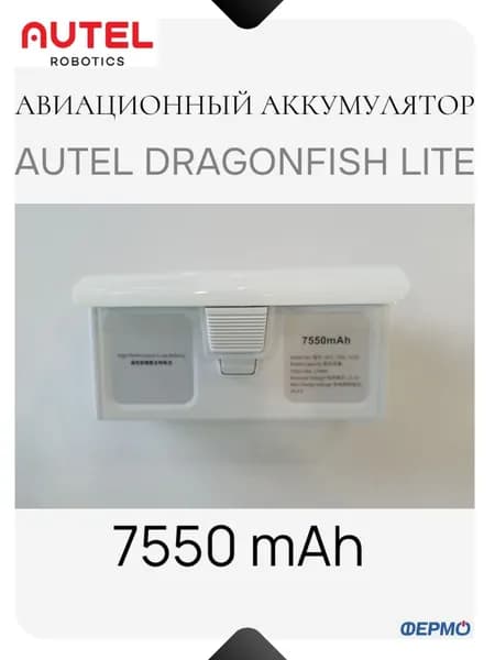 Авиационный аккумулятор Autel Dragonfish Lite 7550 mAh