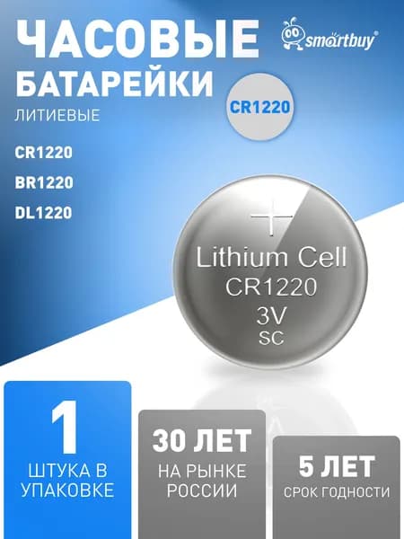 Батарейка CR1220 Smartbuy, литиевая, 3V, 1 шт