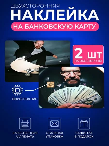Наклейка на банковскую карту во все тяжкие волтер на скейте