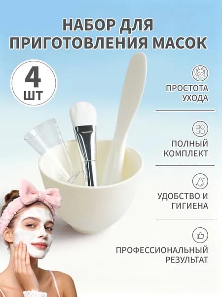 Набор для приготовления масок: миска, шпатель, мерная ложка и кисть (4 предмета),белое