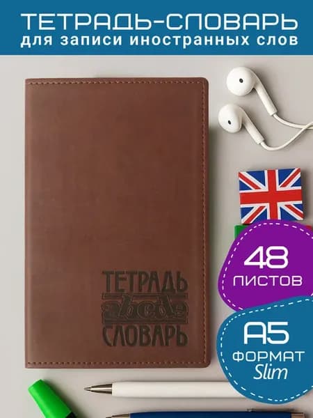 Тетрадь словарь для записи иностранных слов с транскрипцией