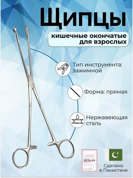 Щипцы медицинские кишечные окончатые 245 мм Surgicon/зажимной инструмент, имеют Регистрационное удостоверение
