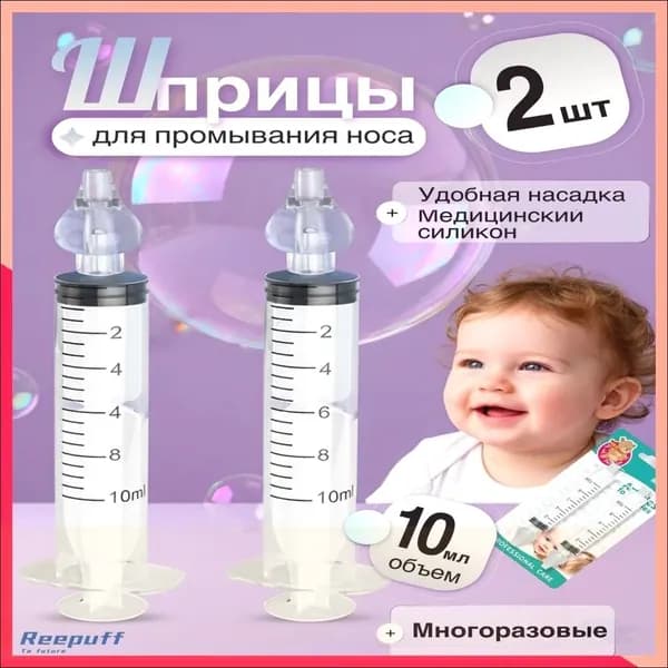Шприц для промывания носа ирригатор
