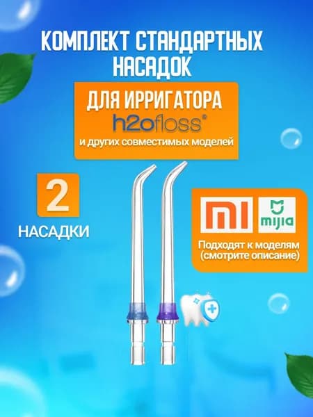 Сменные насадки для ирригатора 2шт универсальные