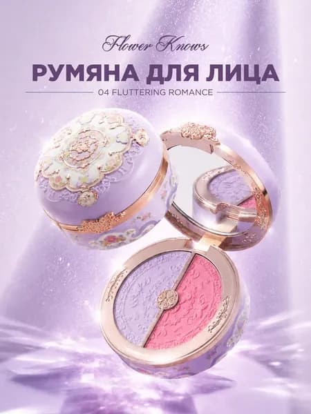 Румяна для лица 04 Fluttering Romance