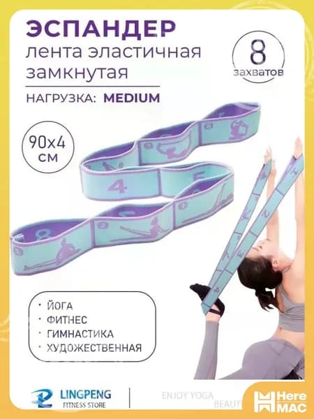 Резинка для растяжки с петлями, 8 захватов. Резинка для фитнеса. Эспандер ленточный гимнастический, для танцев. Нагрузка до 10 кг. Размер 90х4 см HEREMAC