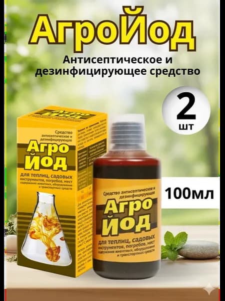 Агройод антисептическое средство для дезинфекции 100мл *2шт
