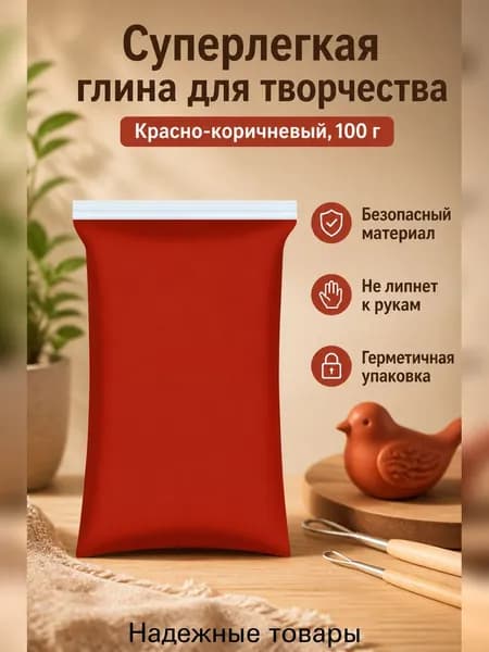 Пластилин полимерный 100 г, красно-коричневый мягкий, не липнет к рукам, для детского творчества