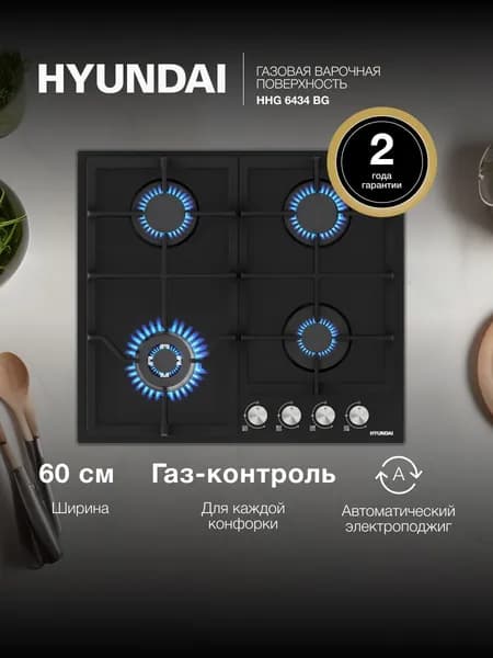 Газовая варочная панель из закаленного стекла Hyundai HHG 6434 BG, черный, 60 см, газ-контроль, чугунные решетки, электроподжиг, WOK