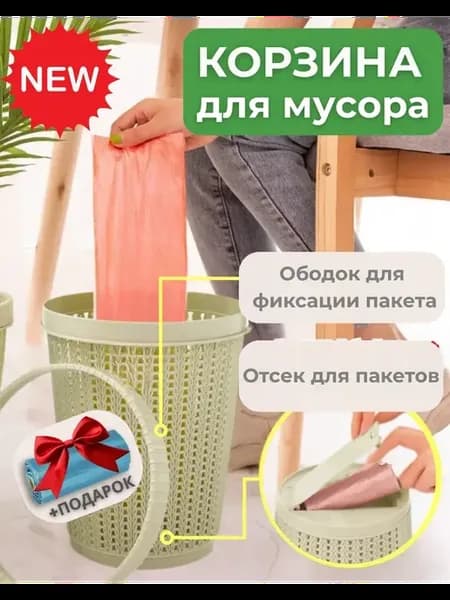 Мусорное ведро с пакетами на дне