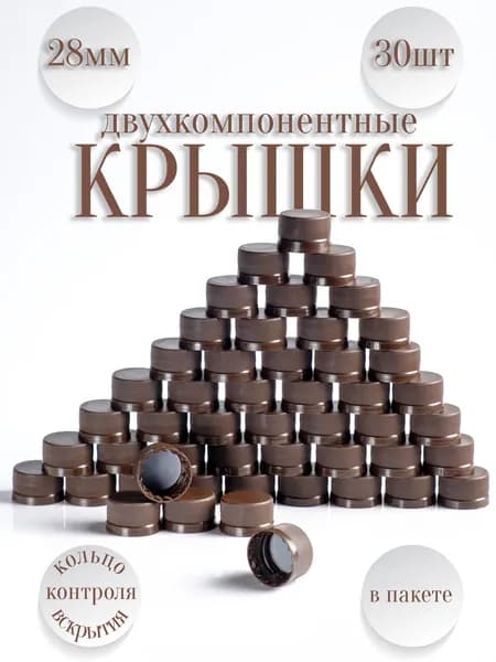 Пластиковые двухкомпонентные крышки для бутылок 28мм(коричневые)
