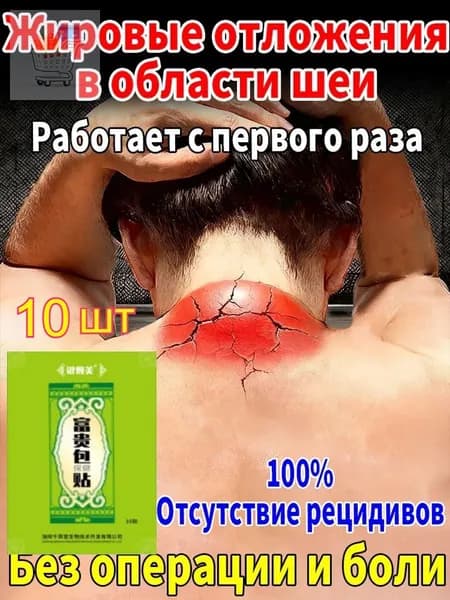 Пластыри от вдовьего горбика - 10 шт: убирают жировой горб на шее