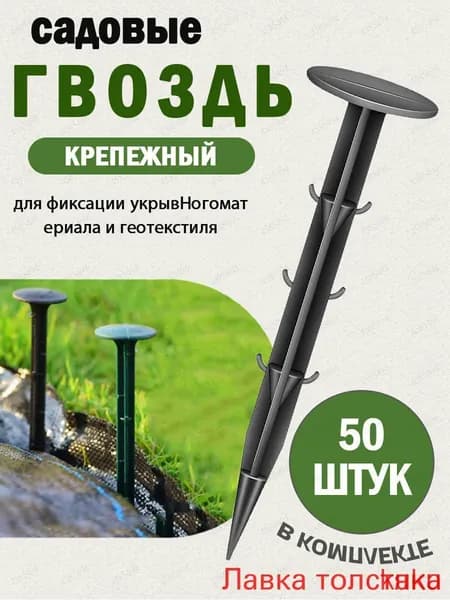 Гвоздь садовый 110 мм ø31 мм дюропласт 50 шт