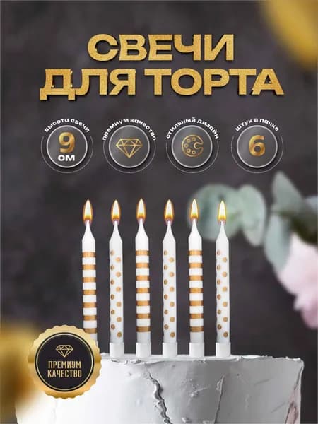Свечи для торта белые с золотом 9 см. 6 шт.