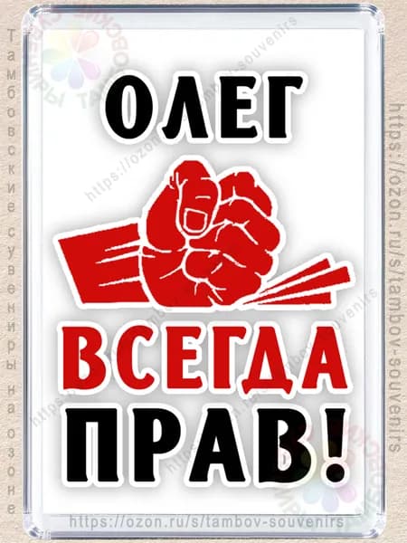 Магнит на холодильник "Олег всегда прав"